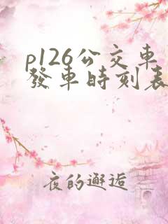 p126公交车发车时刻表