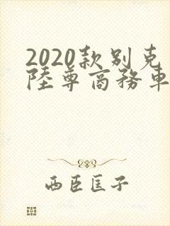 2020款别克陆尊商务车报价