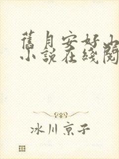 旧月安好山与汐小说在线阅读