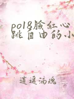 po18脸红心跳自由的小说阅读