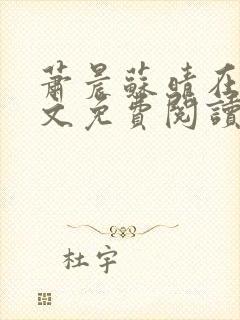 萧晨苏晴在线全文免费阅读