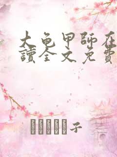 大龟甲师在线阅读全文免费