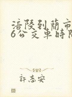 涪陵到蔺市116公交车时间表