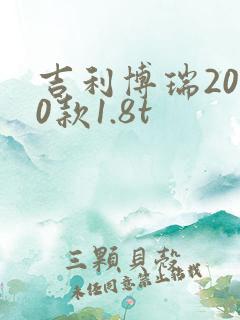 吉利博瑞2020款1.8t
