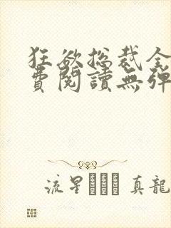 狂欲总裁全文免费阅读无弹窗小说