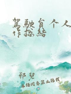 驾驶员个人的工作总结