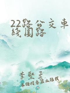 22路公交车路线图路