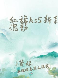 红旗hs5新款混动