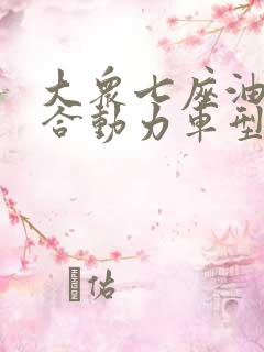 大众七座油电混合动力车型