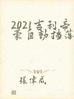 2021吉利帝豪自动挡落地价
