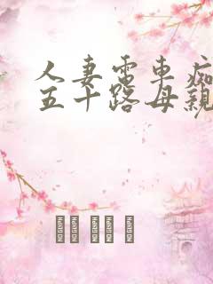 人妻电车痴汉 五十路母亲av
