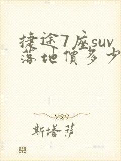 捷途7座suv落地价多少