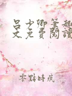 吕少卿笔趣阁全文免费阅读无弹窗
