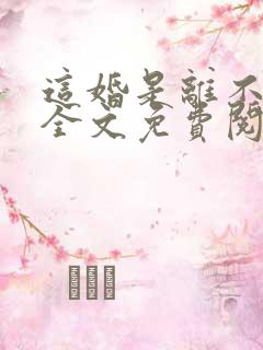 这婚是离不成了全文免费阅读