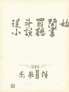 从斗罗开始打卡小说听书