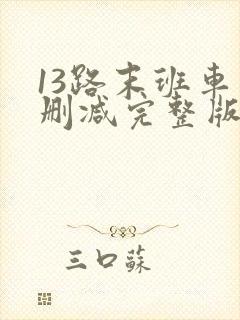 13路末班车未删减完整版