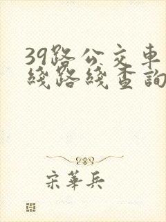 39路公交车路线路线查询时间