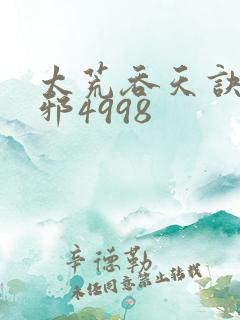 太荒吞天诀柳无邪4998