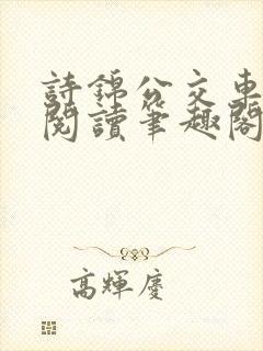 诗锦公交车全文阅读笔趣阁