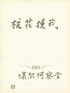 校花摸我