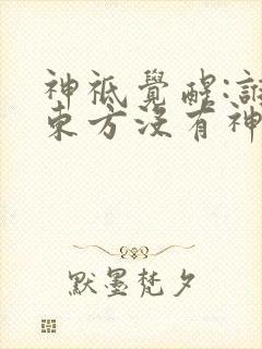 神祗觉醒:谁说东方没有神明