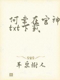 何常在官神全本txt下载 何常在官神全本txt下载