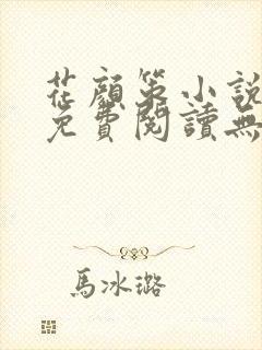 花颜策小说全文免费阅读无弹窗