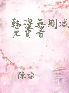 韩漫无删减在线免费看