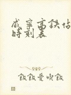 咸宁高铁站列车时刻表