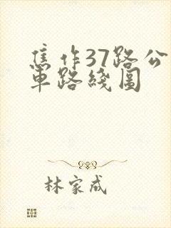 焦作37路公交车路线图