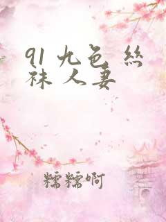 91 九色 丝袜 人妻