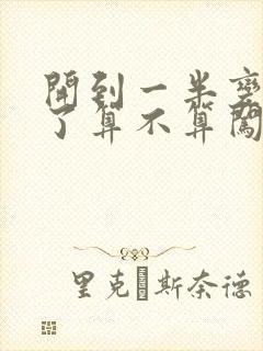 开到一半变红灯了算不算闯红灯