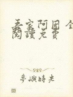 吾家阿囡 全文阅读免费
