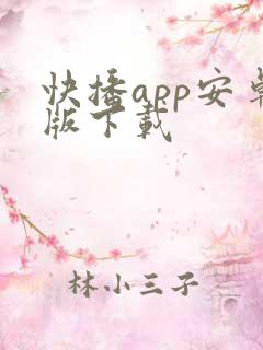 快播app安卓版下载