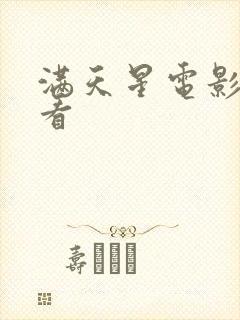 满天星电影在线看