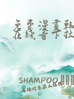 免费漫画韩漫画在线看下拉式