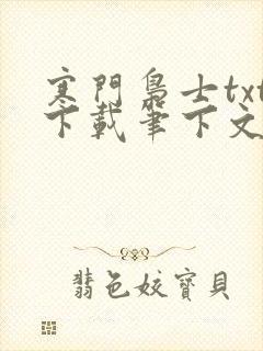 寒门枭士txt下载笔下文学