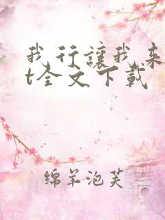 我行让我来txt全文下载