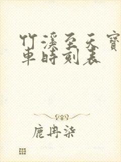 竹溪至天宝公交车时刻表