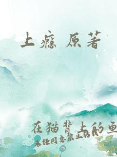 上瘾 原著