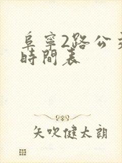 阜宁2路公交车时间表