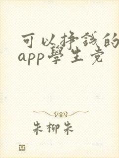 可以挣钱的软件app学生党
