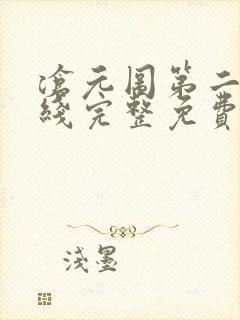 沧元图第二季在线完整免费