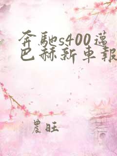 奔驰s400迈巴赫新车报价2021款