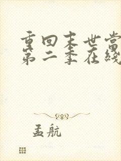 重回末世当大佬第二季在线观看