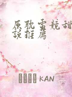 原耽电竞甜文小说推荐