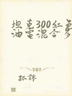 坦克300红色油电混合多钱
