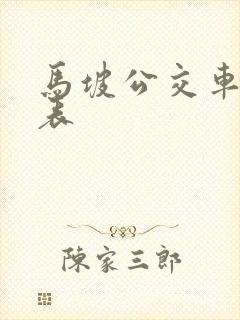 马坡公交车时间表