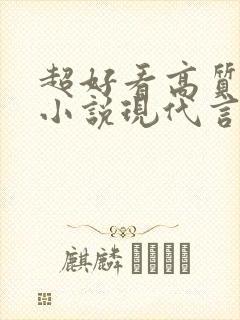 超好看高质量的小说现代言情 超好看高质量的小说现代言情