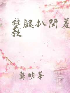 双腿扒开羞辱调教